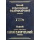 Новий російсько-український політехнічний словник. 100 000 термінів і термінів-словосполучень