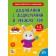Зошит-репетитор із математики 1-2 класи Додавання і віднімання в межах 100