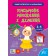 Зошит-репетитор із математики 3-4 класи Письмове множення і ділення