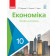 Крупська економіка 10 клас підручник Профільний рівень 2018