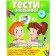 Тести 10+ розвиваючі та логічні завдання