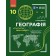 Довгань 10 клас Географія Підручник Рівень стандарту