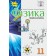 Засєкіна 11 клас Фізика (профільний рівень) Підручник