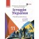 Гісем 11 клас Історія України (профільний рівень) Підручник
