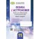 Фізика і астрономія 11 клас Зошит для лабораторних та контрольних робіт (рівень стандарт) Сиротюк