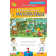 Листопад 1 клас Математика Робочий зошит Частина 2