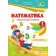 Козак Математика 1 клас Навчальний посібник Частина 2