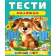 Тести малюкам 2-3 роки Веселий старт