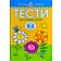 Тести Що я знаю і вмію Для дітей 2-3 років 3 рівень Ольга Земцова