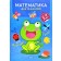 Математика для малюків 2-3 роки