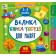 Велика книга тестів для малят 2-3 роки