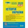 ЗНО 2020 Комплексне видання Історія України