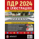 Правила дорожнього руху України 2024 (ПДР 2024 України) Ілюстрований навчальний посібник.