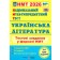 НМТ 2026 Українська література Тестові завдання (Національний Мультипредметний Тест)