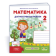 Математика 2 клас Діагностичні роботи (до підруч. Козак) НУШ