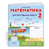 Математика 2 клас Діагностичні роботи (до підруч. Заїки)