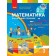 Скворцова 2 класс Математика Учебное пособие Часть 3 НУШ