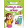 Українська мова та читання 2 клас Навчальний посібник Частина 4 (Кравцова, Савчук)