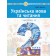 Українська мова та читання Навчальний посібник 2 клас Чумарна Частина 4 НУШ