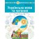 Українська мова та читання Навчальний посібник 2 клас Чумарна Частина 5 НУШ