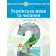 Українська мова та читання Навчальний посібник 2 клас Чумарна Частина 6 НУШ