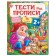 Тести та прописи 2+
