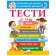 Тести Підготовка до школи та розвиток дитини 2+