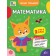 Літній тренажер Математика Я йду в 2 клас