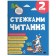 Стежками читання 2 клас Хрестоматія