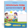 Українська мова 2 клас Діагностичні роботи (за програмою Савченко) НУШ