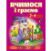 Вчимося і граємо 3-4 роки Веселий старт