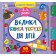 Велика книга тестів для дітей 3-4 роки