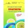 Правописний практикум з української мови Омельчук