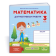 Математика 3 клас Діагностичні роботи (до підруч. Козак) НУШ