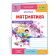 Математика 3 клас Робочий зошит Ч 2 (до підручн. Козак М) НУШ