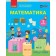 Скворцова 3 клас Математика Підручник Частина 2 НУШ 9786178774516
