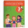 Іщенко 3 клас Українська мова та читання Навчальний посібник Частина 5 НУШ