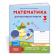 Математика 3 клас Діагностичні роботи (до підруч Скворцової) НУШ