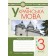 Українська мова 3 клас Робочий зошит (до підручника Пономарьової) НУШ