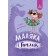 Маляка и Гаплик Книга 3 Сашко Дерманский