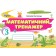 Математичний тренажер 3 клас Листопад НУШ 9789669913906