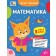 Літній тренажер Математика Я йду в 3 клас