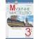 Музичне мистецтво 3 клас Робочий зошит Кондратова НУШ