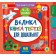 Велика книга тестів для дошкільнят 4-5 років