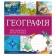 Зошит шкільний 48 аркушів клітинка 1 вересня Предметка Географія