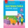 Скворцова Математика 4 клас Робочий зошит 1 частина НУШ