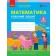 Скворцова Математика 4 клас Робочий зошит 2 частина НУШ