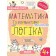 Успішний старт МАТЕМАТИКА та елементарна ЛОГІКА 4+ ФЕДІЄНКО