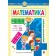 Математика 4 клас Дидактичний матеріал (до Листопад) НУШ