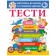 Тести Підготовка до школи та розвиток дитини 4+
